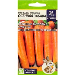 Семена Морковь "Осенняя забава", цп, 0,5 г