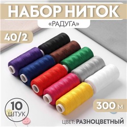 Набор ниток «Радуга», 40/2, 300 м, 10 шт, разноцветный