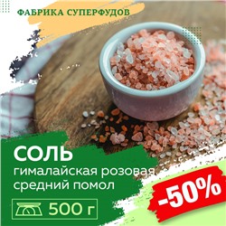 Соль розовая гималайская средний помол, 500 г
