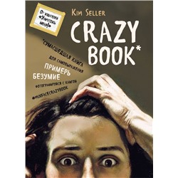 Crazy book. Сумасшедшая книга для самовыражения (книга в новой суперобложке)