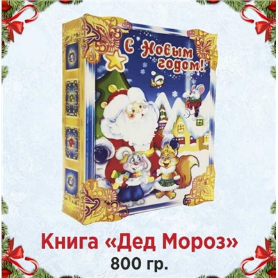 Книга с игрой "Дед Мороз" Вес: 800 г