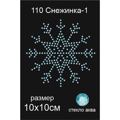 110 Термоаппликация из страз Снежинка1 10х10см стекло аква