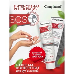 Compliment SOS+ Бальзам-концентрат для рук и локтей для сухой кожи 3в1,  100 мл.