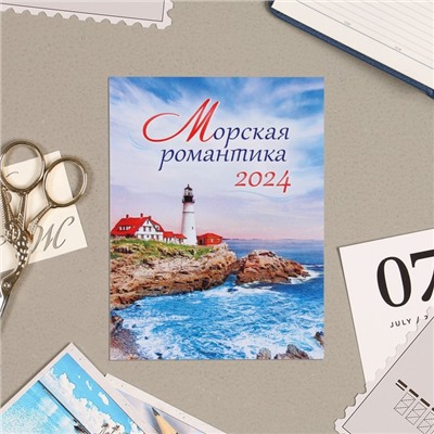 Календарь отрывной на магните "Морская романтика" 2024 год, 9,4х13 см