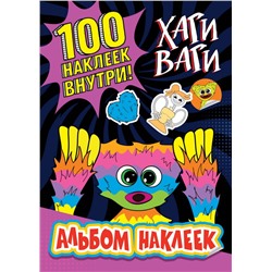 Альбом наклеек Хаги Ваги (фиолетовый) 100 наклеек