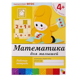 Рабочая тетрадь «Математика для малышей» (средняя группа), Денисова Д., Дорожин Ю.