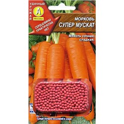 Семена Морковь Супер Мускат (драже)