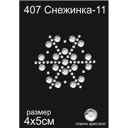407 Термоаппликация из страз Снежинка-11 4х5см стекло кристалл