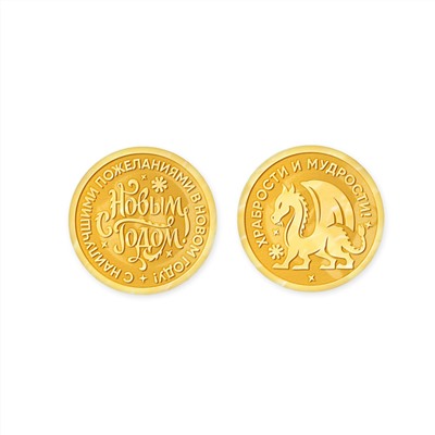 Шоколадные монеты Символ года Дракон с пожеланием Набор 10 шт.