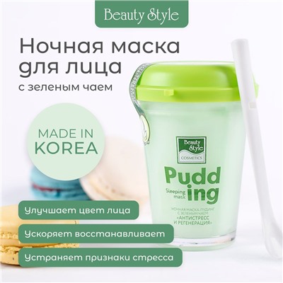 Ночная маска-пудинг с зеленым чаем "Антистресс и регенерация" 100 гр Beauty Style