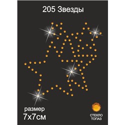 205 Термоаппликация из страз Звезды 7х7см стекло топаз