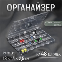 Органайзер для ниток, на 48 шпулек, 18 × 13 × 2,5 см, цвет прозрачный