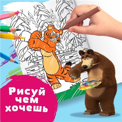 Раскраска «Лесные забавы», А4, 16 стр., Mашa и медвeдь