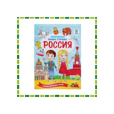 ХОББИХИТ Раскраска «Любимая наша страна Россия», 22 стр., бумага, 14х20см