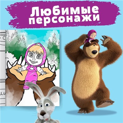 Раскраска «Лесные забавы», А4, 16 стр., Mашa и медвeдь