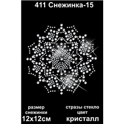 411 Термоаппликация из страз Снежинка-15 12х12см стекло кристалл