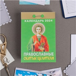 Календарь отрывной "Православные святые и целители" 2024 год, 7,7х11,4 см
