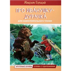 Про Иванушку-дурачка. Горький М.