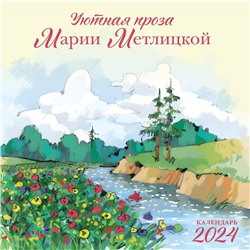 Мария Метлицкая. Календарь настенный на 2024 год, 30х30 см. Метлицкая М.