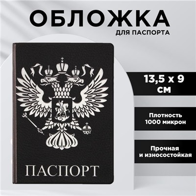 Обложка для паспорта «Россия Паспорт», ПВХ 1000 мкм и УФ-печать