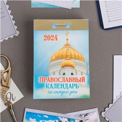 Календарь отрывной "Православный календарь на каждый день" 2024 год, 7,7х11,4 см