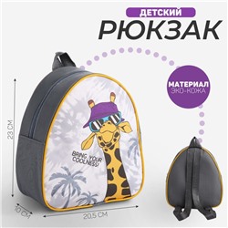 Рюкзак детский "На стиле", р-р. 23*20.5 см