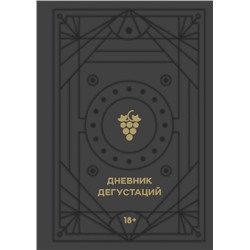 Дневник дегустаций (черный вельвет с золотом)