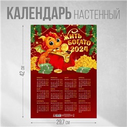 Календарь-плакат «Жить богато», 29,7 х 42 см