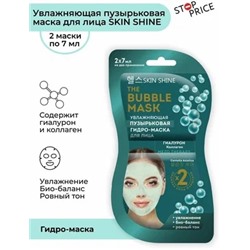 SKIN SHINE BUBBLE MASK пузырьковая увлажняющая гидро-маска для лица, 14 мл.