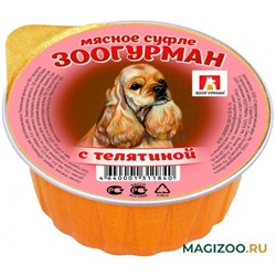 Зоогурман / Корм влажный премиум / для всех пород / Суфле с телятиной для собак 100 г