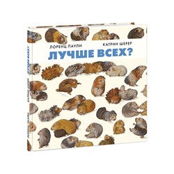 Лучше всех?