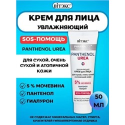Витэкс Pharmacos Pantenol Urea Увлажняющий крем для лица для сухой, очень сухой и атопичной кожи,50 мл.