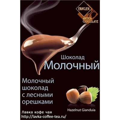 Шоколад джандуйя (молочный с орехом)