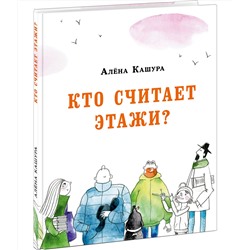 Кто считает этажи?