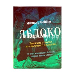 Мишель Фейбер: Яблоко. Рассказы о людях из "Багрового лепестка"