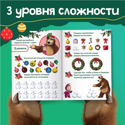 Книга «Mашa и медвeдь: 100 новогодних задачек», 44 стр.