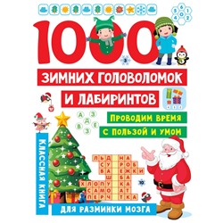 1000 зимних головоломок и лабиринтов