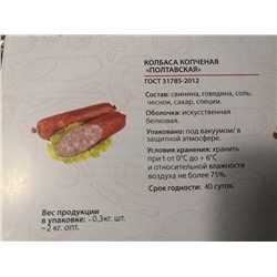 Колбаса копченая "Полтавская"