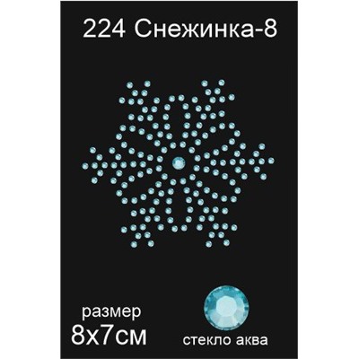 224 Термоаппликация из страз Снежинка-8 7х8см стекло аква