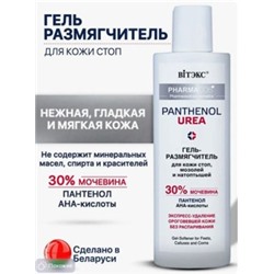 Витэкс Pharmacos Pantenol Urea Гель-размягчитель для кожи стоп, мозолей и натоптышей,150 мл.