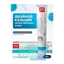 Зубная паста SPLAT Биокальций, 80 гр.