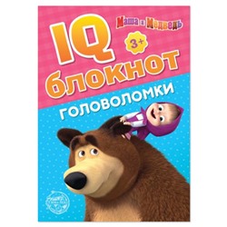 IQ-блокнот «Головоломки», Mашa и медвeдь 20 стр.