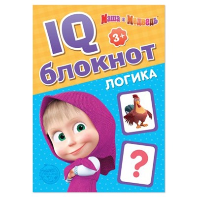 IQ-блокнот «Логика», Mашa и медвeдь 20 стр.