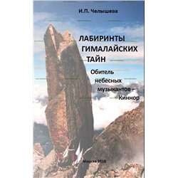 Книга Лабиринты Гималайских Тайн