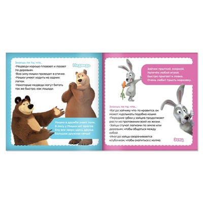 Обучающая книга «Знакомимся с животными», 32 стр., «Mашa и медвeдь»