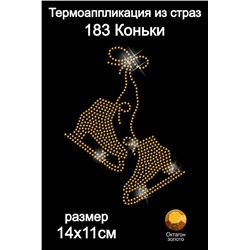 183 Термоаппликация из страз Коньки 14х11см октагон золото