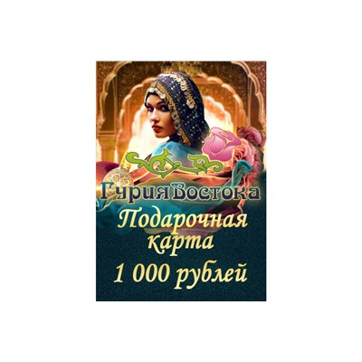 Подарочная карта на 1000 рублей