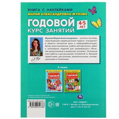 Книга с наклейками «Годовой курс занятий 4-5 лет», М. А. Жукова