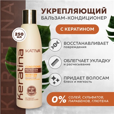 KERATINA Укреп. бальзам-кондиц. с кератином для всех типов волос 550 мл Kativa(р)