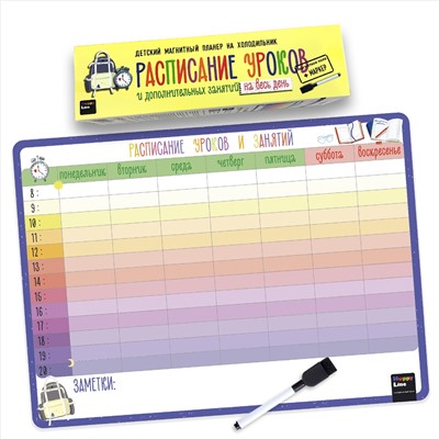 Планер магнитный с маркером "Расписание уроков и дополнительных занятий на весь день" (42х29см)